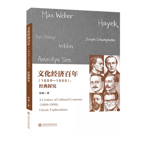 【新华正版】文化经济百年(1899-1999经典探究) 闻媛 上海交大