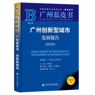【新华正版】广州创新型城市发展报告(2025广州蓝皮书)/智库系列/中国式现代化研究丛书 张跃国 社科文献