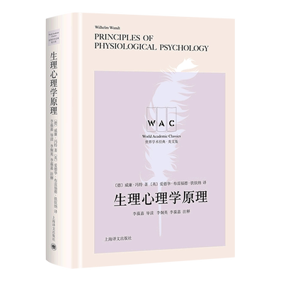 【新华书店正版书籍】生理心理学原理(英文版)(精)/世界学术经典 (德)威廉·冯特 上海译文