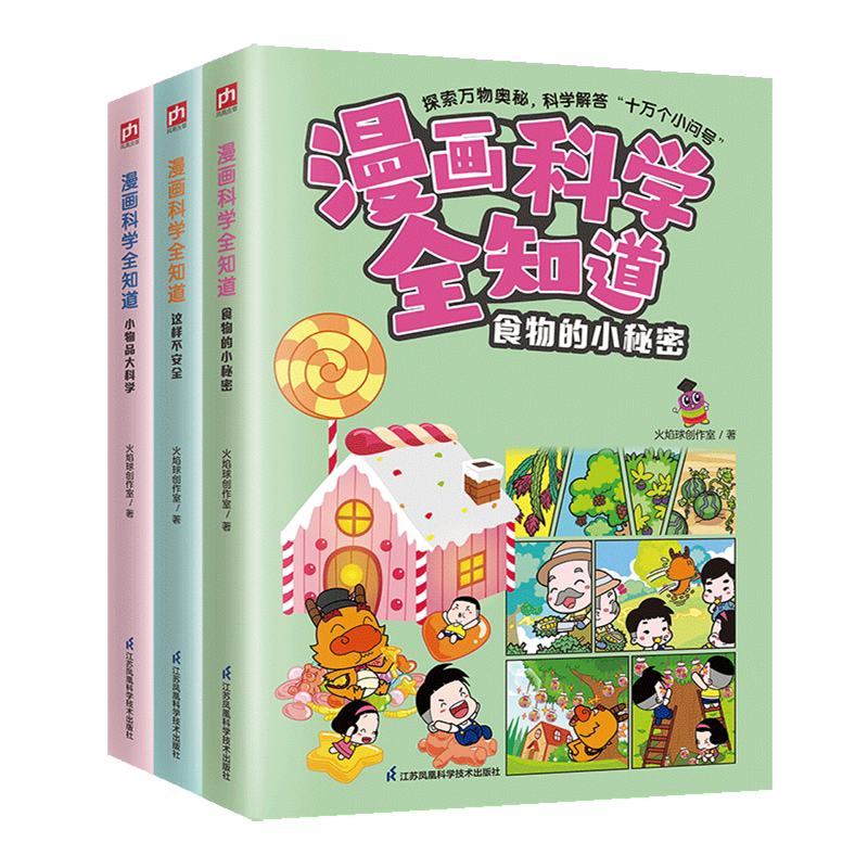 【新华正版】漫画科学全知道(食物的秘密+这样不安全+小物品大科学共3册)火焰球创作室 江苏科技