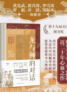 【新华书店正版书籍】龙与狮的对话(翻译与马戛尔尼访华使团)(精) 王宏志 东方出版中心