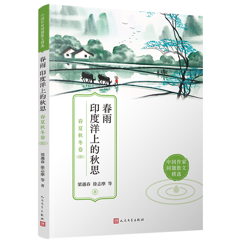 【新华书店正版】春雨印度洋上的秋思(春夏秋冬卷)/中国作家同题散文精选梁遇春人民文学