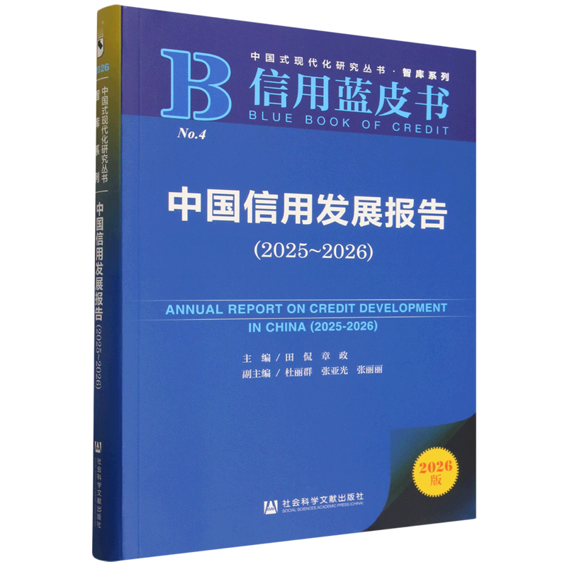 【新华正版】中国信用发展报告(2026版2025-2026信用蓝皮书)/智库系列/中国式现代化研究丛书社科文献编者:田侃//章政|责编:冯咏梅