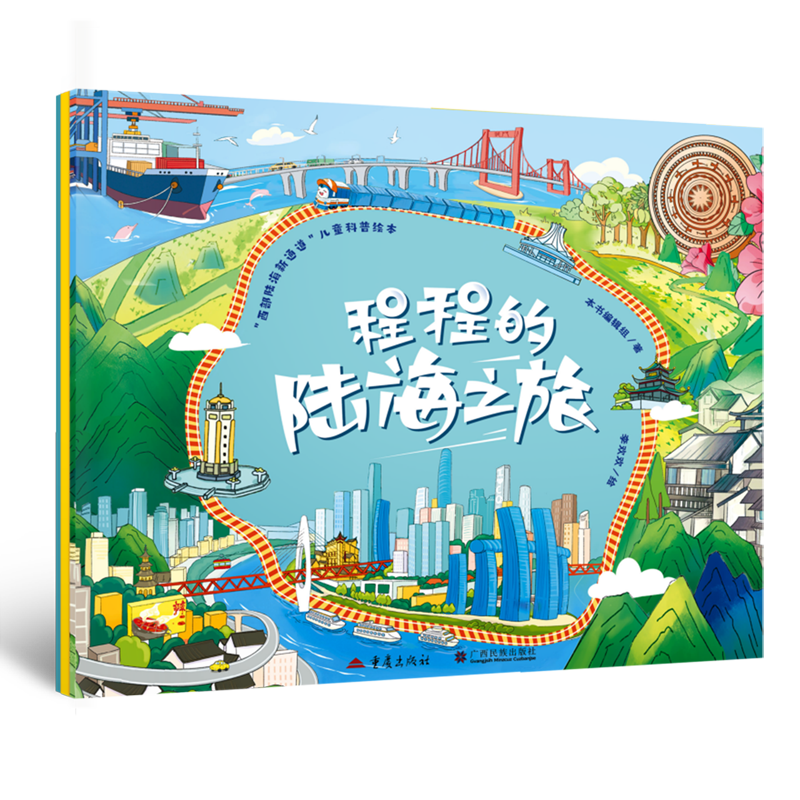 【新华正版】程程的陆海之旅(西部陆海新通道儿童科普绘本)(精) 本书编辑组 重庆,书籍/杂志/报纸,绘本/图画书/少儿动漫书,淘宝优惠券,粉丝福利购,淘宝优惠卷