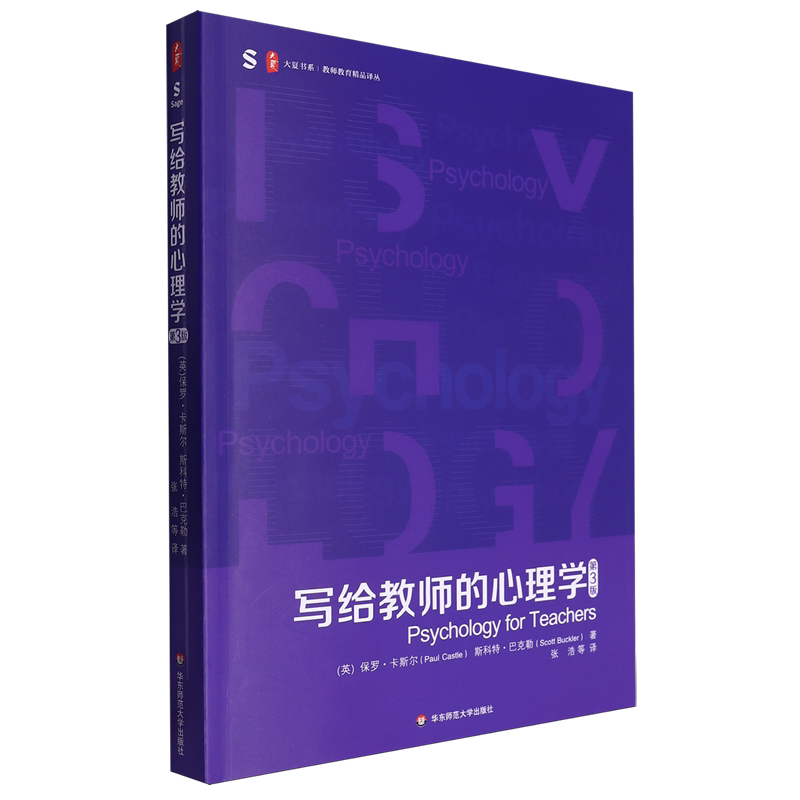 写给教师的心理学