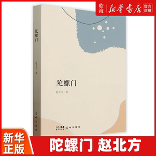 赵北方 陀螺门 花城 新华正版