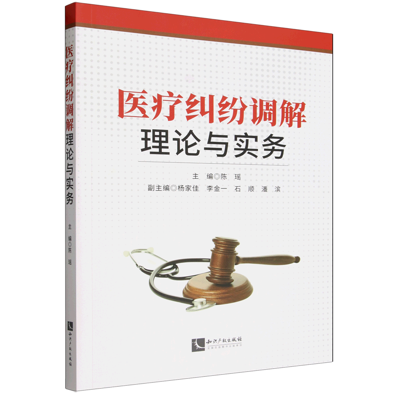 【新华正版】医疗纠纷调解理论与实务 陈瑶 知识产权