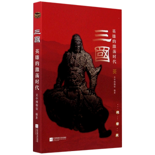 【新华正版】三国(英雄的激荡时代) 陈曾路 江苏文艺