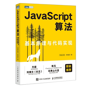 新华正版 基本原理与代码 JavaScript算法 人民邮电 实现 司徒正美