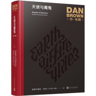 新華書店正版 美 插圖珍藏版 精 魔鬼與天使 丹·布朗 人民文學(xué) 書籍