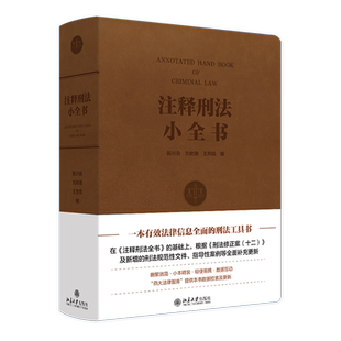 【新华正版】注释刑法小全书 陈兴良 北京大学