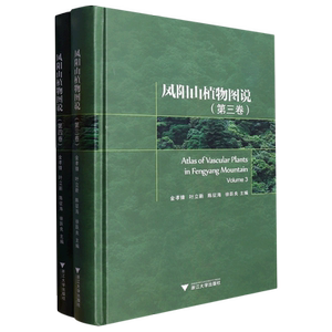 【新华正版】凤阳山植物图说(第3-4卷共2册)(精) 金孝锋 浙江大学