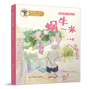王一梅 精美彩图难字注音十年爱藏版 蜗牛一米 江苏少儿 新华正版