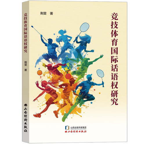竞技体育国际话语权研究