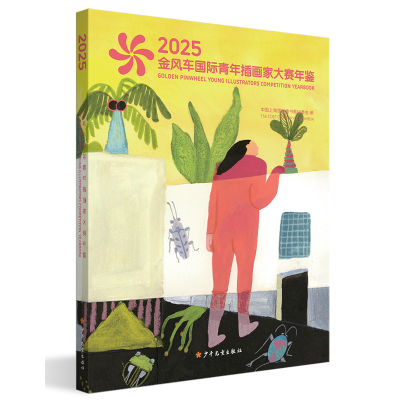 【新华正版】2025金风车国际青年插画家大赛年鉴(汉英对照) 中国上海国际童书展组委会 少年儿童