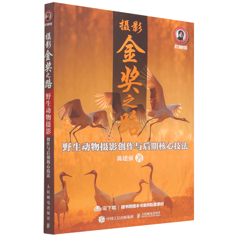 【新华正版】摄影金奖之路(野生动物摄影创作与后期核心技法) 陈建强 人民邮电