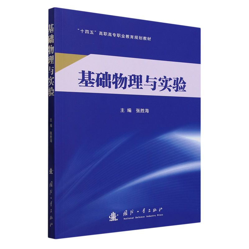 【新华书店正版书籍】基础物理与实验(十四五高职高专职业教育规划教材) 张胜海 书籍/杂志/报纸 社会实用教材 原图主图