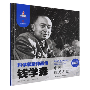【新华正版】钱学森(中国航天之父)(精)/科学家精神画传 熊晶 湖北美术