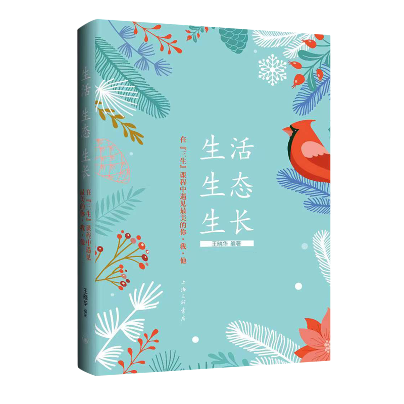 【新华正版】生活生态生长(在三生课程中遇见最美的你我他) 王晓华 上海三联