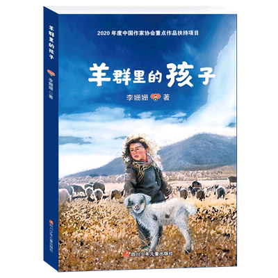 【新华书店正版书籍】羊群里的孩子 李姗姗 四川少儿