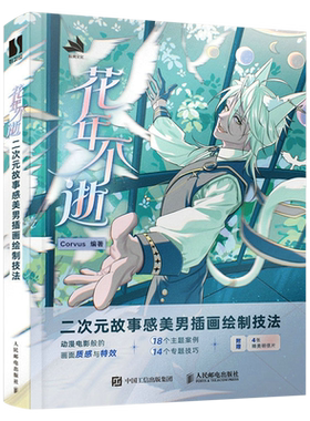 【新华正版】花年不逝(二次元故事感美男插画绘制技法) Corvus 人民邮电