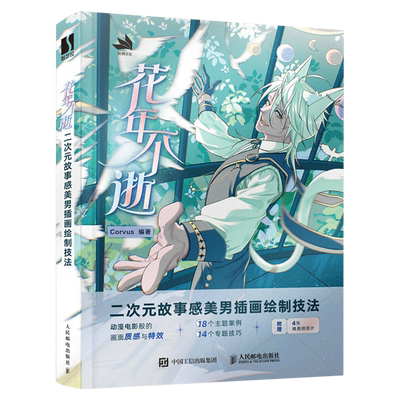 【新华正版】花年不逝(二次元故事感美男插画绘制技法) Corvus 人民邮电