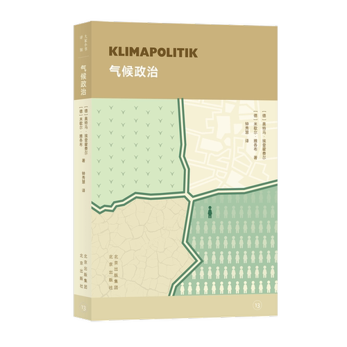 德国贝克通识文库精选之作重塑全球气候治理