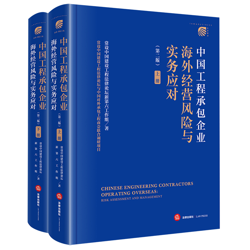 【新华正版】中国工程承包企业海外经营风险与实务应对(第2版上下) 常设中国建设工程法律论坛新第六工作组 法律