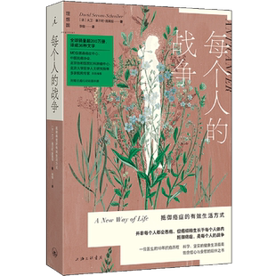 【新华正版】每个人的战争(抵御癌症的有效生活方式) (法)大卫·塞尔旺-施莱伯 上海三联