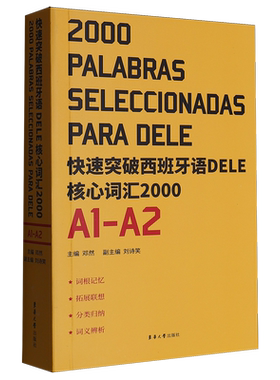 【新华正版】快速突破西班牙语DELE核心词汇2000(A1-A2) 邓然 东华大学