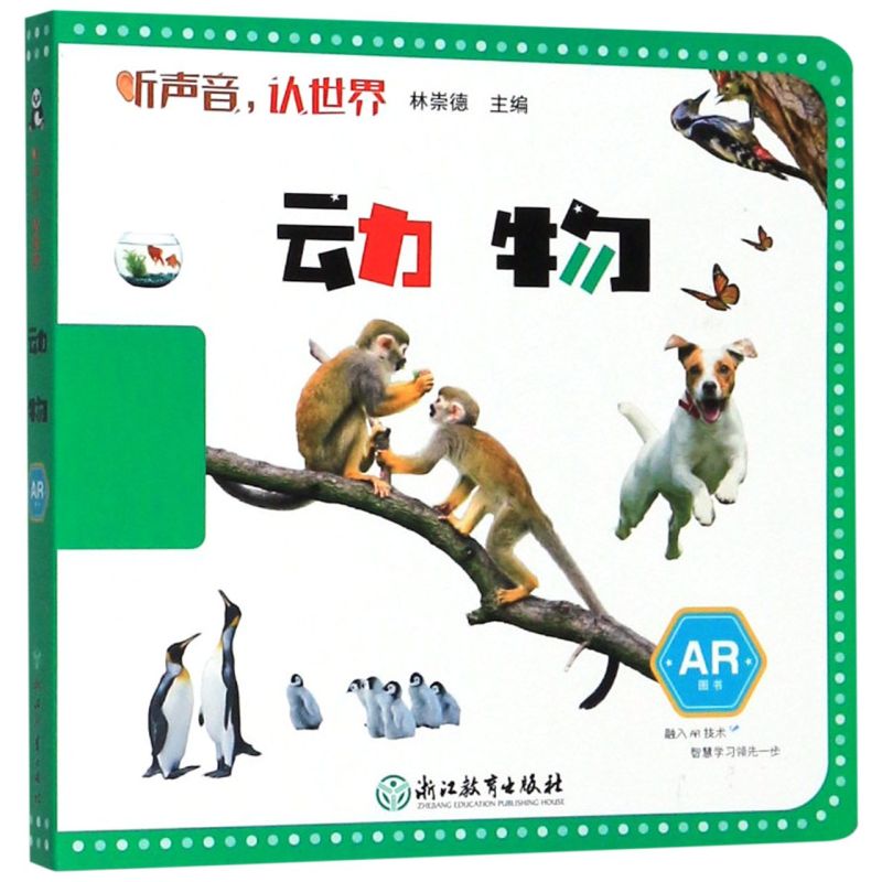 【新华书店正版书籍】动物(AR图书)/听声音认世界 林崇德 浙江教育