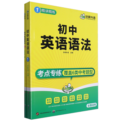 【新华书店正版】初中英语语法(全国适用共2册) 魏亮世图出版公司