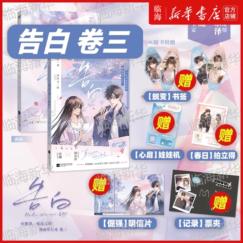 告白漫画3册任选 应橙原著 冰冻文绘 漫画 卷一卷二卷三任选 许随&周京泽 正版衍生漫画实体书 言情小说青春文学 新华书店正版