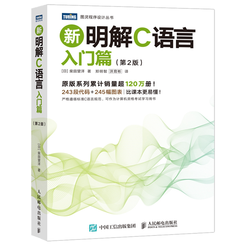 【新华正版】新明解C语言(入门篇第2版)/图灵程序设计丛书 (日)柴田望洋 人民邮电