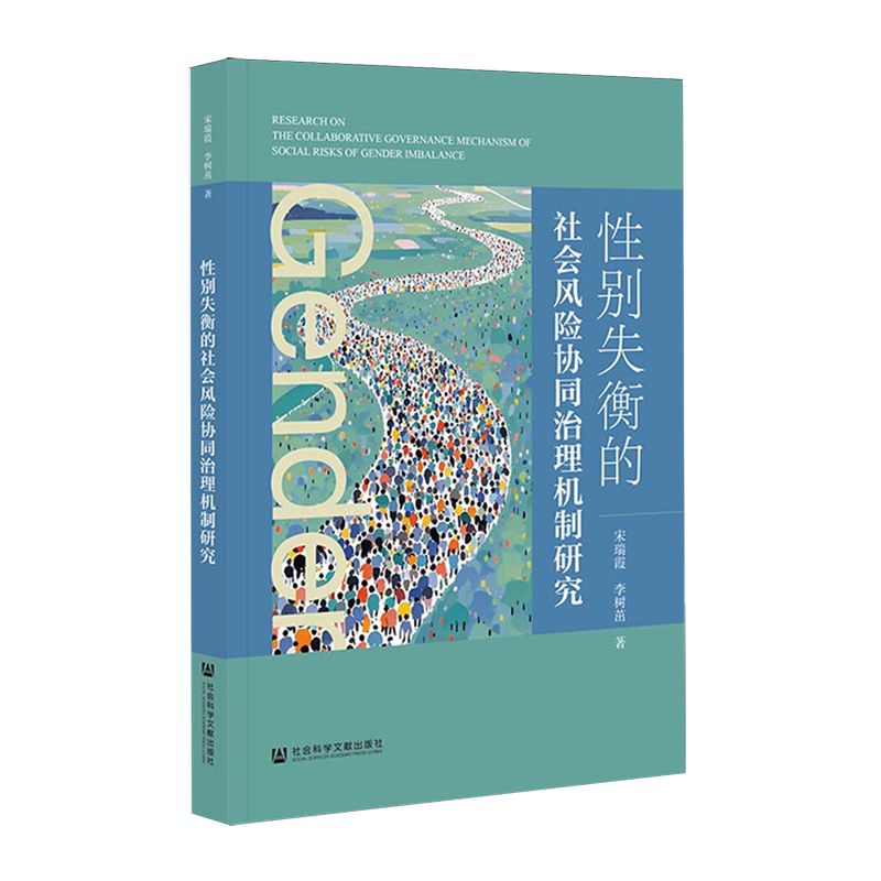 【新华正版】性别失衡的社会风险协同治理机制研究 宋瑞霞 社科文献
