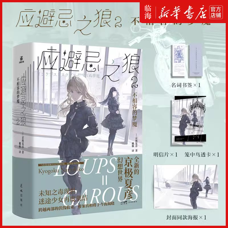 【赠透卡x1+名词书签x1+明信片x1+海报x1】应避忌之狼1+2 京极夏彦著 新华正版 日本科幻推理故事悬疑怪谈小说实体书