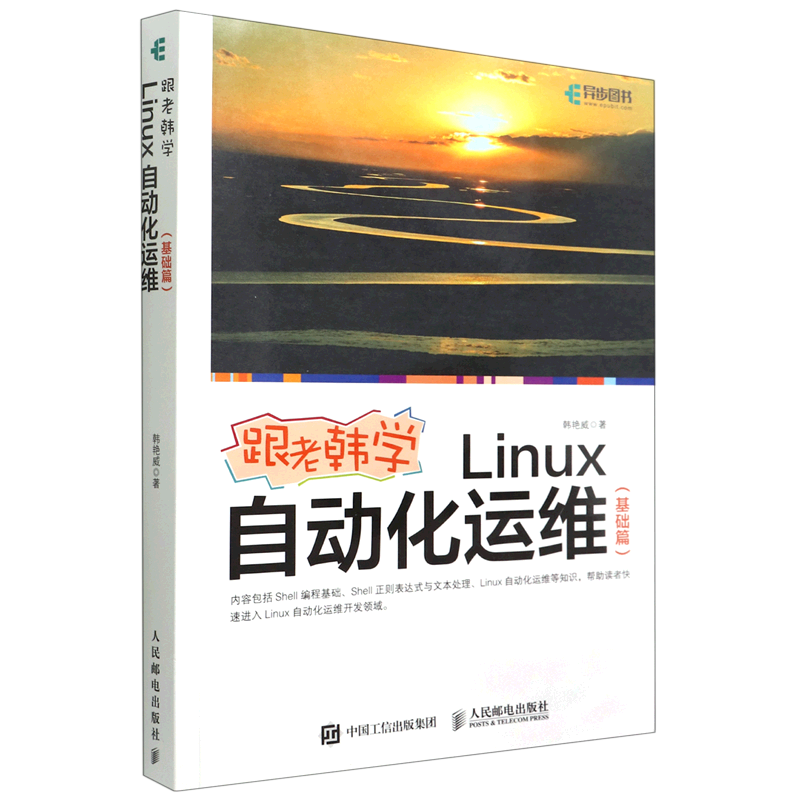 【新华正版】跟老韩学Linux自动化运维(基础篇) 韩艳威 人民邮电