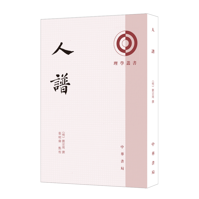 【新华正版】人谱/理学丛书 (明)刘宗周 中华书局
