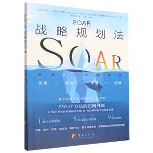 【新华正版】SOAR战略规划法 (美)杰奎琳·M.斯特拉夫罗斯 华夏