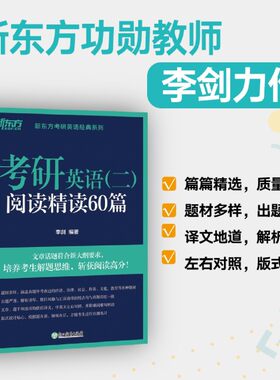 【新华书店正版书籍】考研英语（二）阅读精读60篇/新东方考研英语经典系列 李剑 浙江教育
