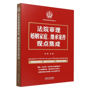 法院审理案件观点集成丛书张琳 法院审理婚姻家庭继承案件观点集成 中国法治 新华正版