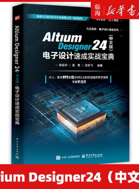 【新华正版】Altium Designer24（中文版）电子设计速成实战宝典 凡亿教育电子设计速成系列 郑振宇 电子工业