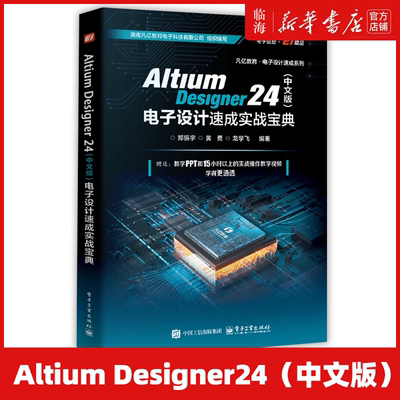 【新华正版】Altium Designer24（中文版）电子设计速成实战宝典 凡亿教育电子设计速成系列 郑振宇 电子工业