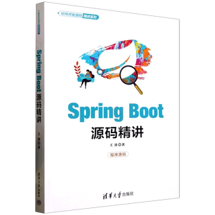 Boot源码 精讲 软件开发源码 王涛 Spring 精讲系列 清华大学 新华正版