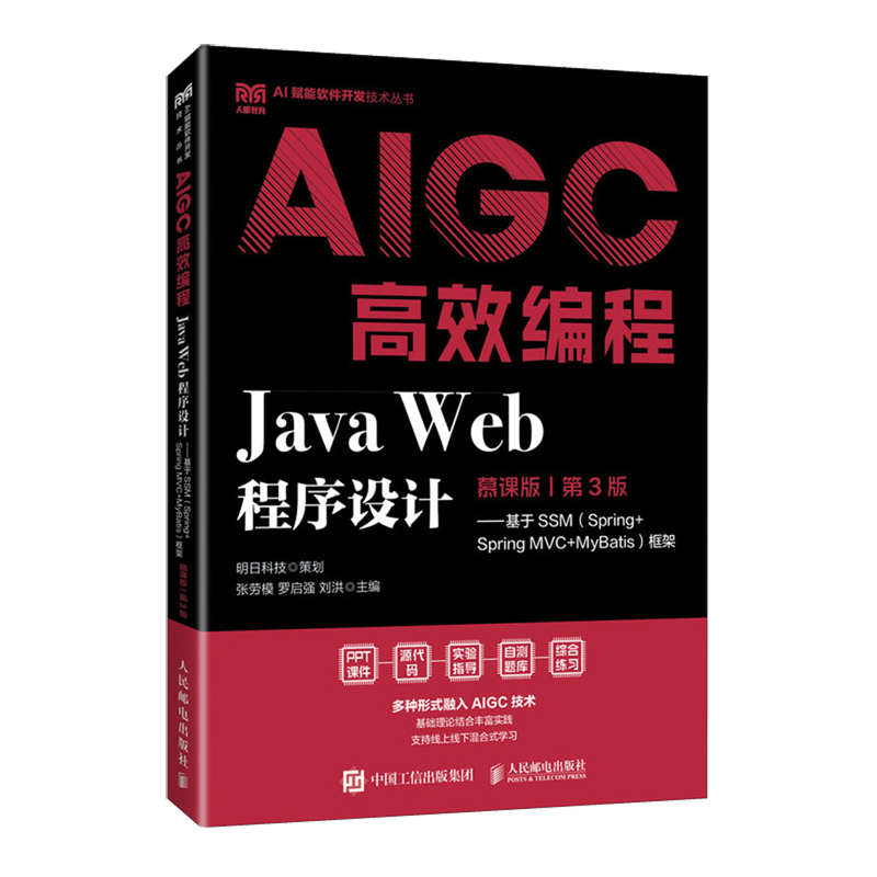 Java Web程序设计:慕课版:基于SSM(Spring+Spring MVC+MyBatis)框架:AIGC高效编程...