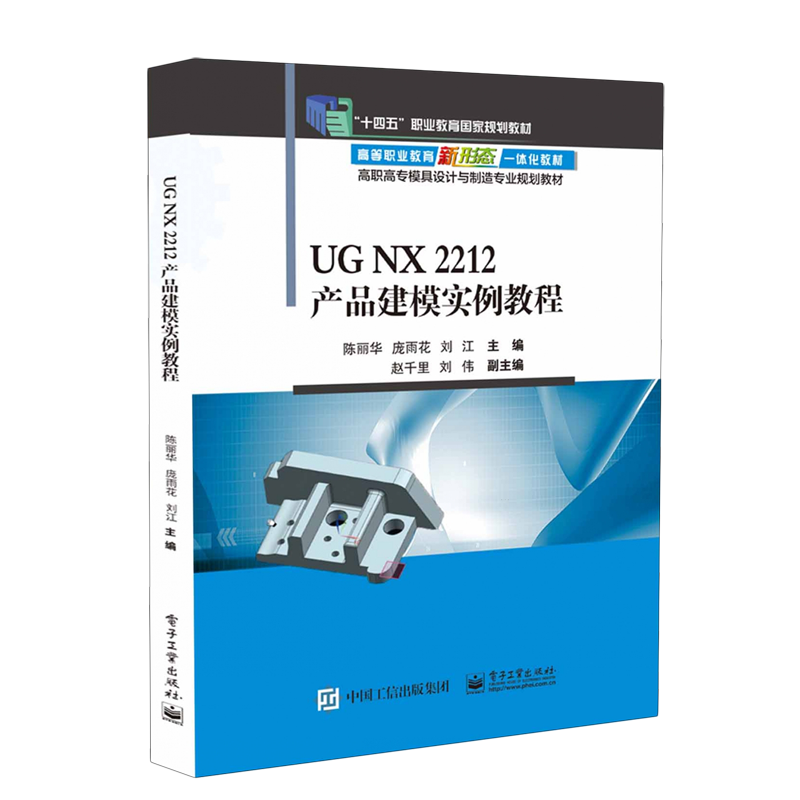 【新华正版】UG NX2212产品建模实例教程(高职高专模具设计与制造专业规划教材) 陈丽华 电子工业