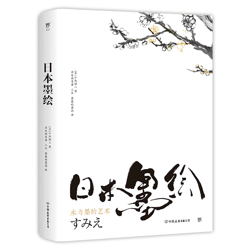 【新华书店正版书籍】日本墨绘(精) (日)小池昭三