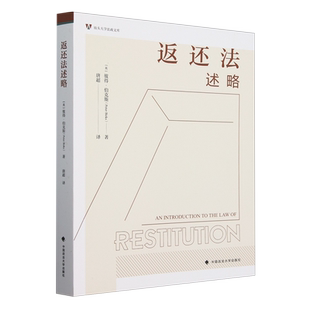 新华正版 彼得·伯克斯 返还法述略 英 中国政法大学 汕头大学法政文库
