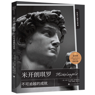 【新华正版】不可逾越的成就(米开朗琪罗)/从凡人到艺术家 (意)马塔·阿尔瓦雷斯 北京时代华文书局