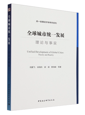 【新华正版】全球城市统一发展(理论与事实)/统一发展经济学研究系列 倪鹏飞 中国社科